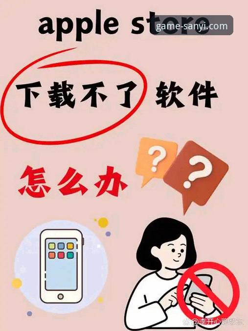 三亿体育App苹果下载失败？实用解决技巧与必备知识